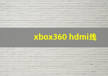 xbox360 hdmi线